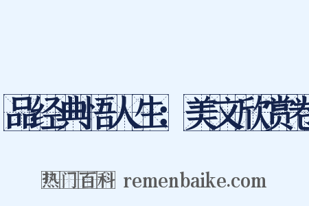 品经典悟人生：美文欣赏卷是什么意思的图片